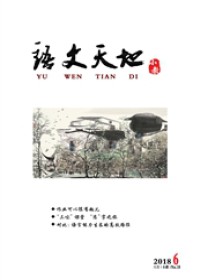 语文天地·高教·理论